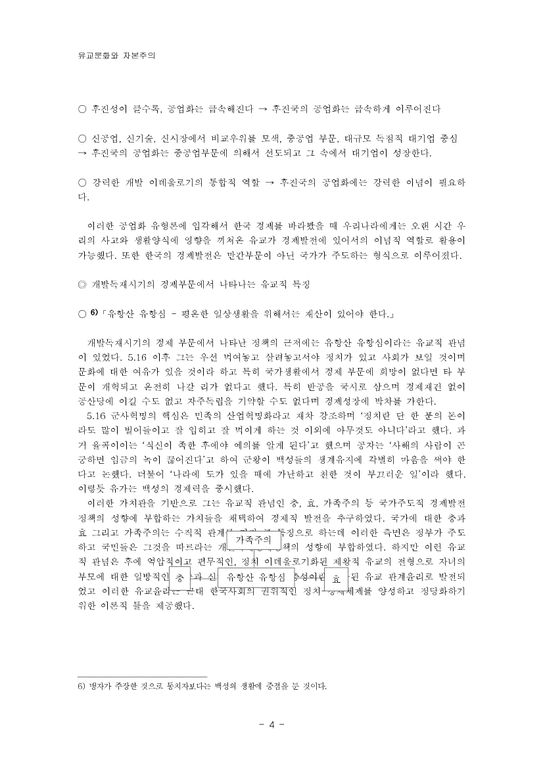 개발독재기(박정희 정권기) 한국적 자본주의의 정치  경제와 유교문화-4페이지