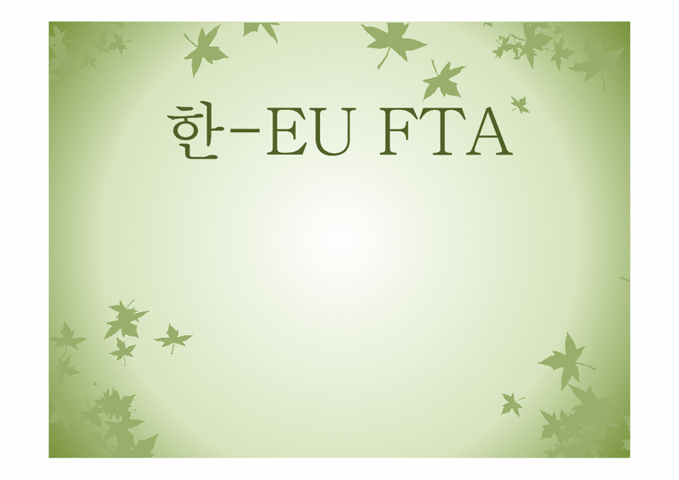 한- EU FTA 추진배경  파급효과  문제점-1페이지
