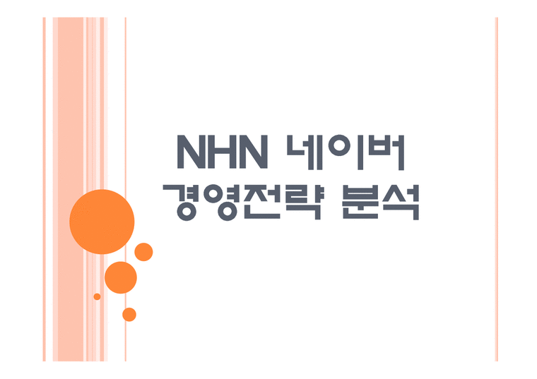 NHN기업분석  NHN 네이버 경영전략 분석 PPT자료-1페이지
