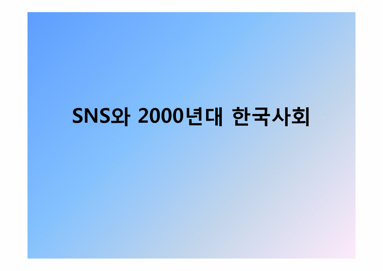 SNS와 2000년대 한국사회-1페이지