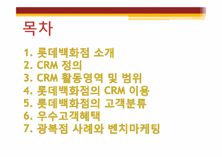 경영정보  롯데백화점 CRM 마케팅 전략-2페이지