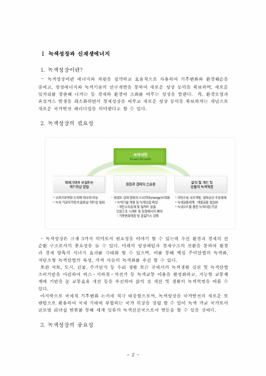 한국경제의 이해  우리나라의 환경산업의 비전과 육성을 위한 대안(국내신재생에너지 현황 및 제언)-2페이지