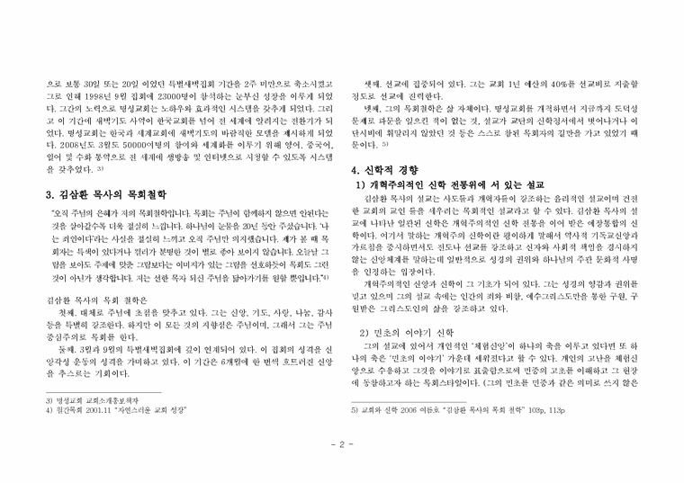 명성교회 김삼환 목사 설교자 연구-2페이지