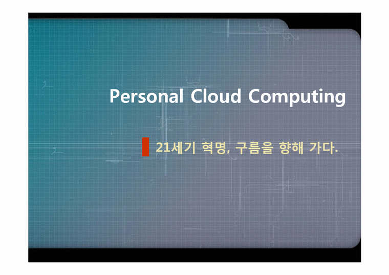 경영정보론  퍼스널 클라우드 컴퓨팅(Personal Cloud Computing)-1페이지