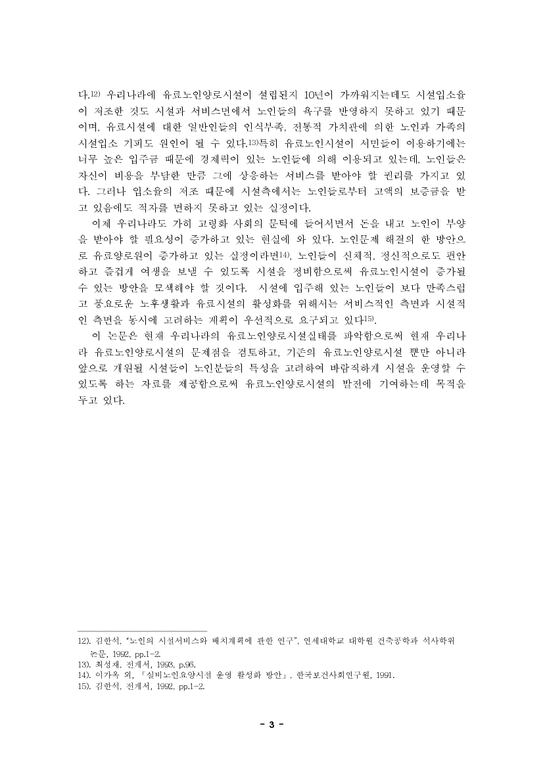 졸업  노인복지 한국 유료노인양로시설의 실태와 개선방안에 대한 연구-4페이지
