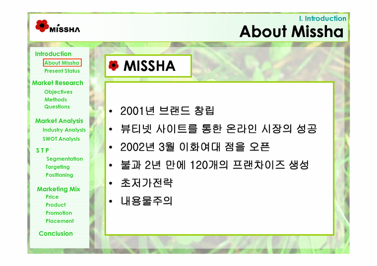 마케팅조사  화장품 `미샤`의 마케팅전략-3페이지