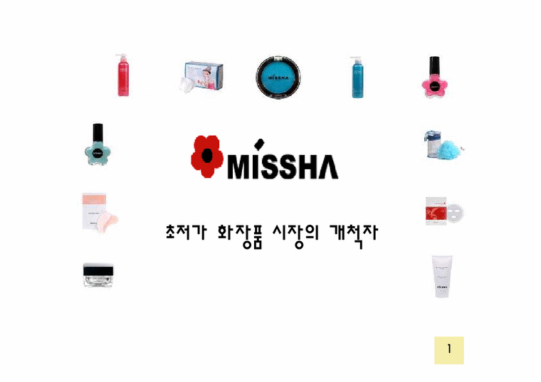 마케팅  최저가화장품 `미샤` 마케팅전략-1페이지