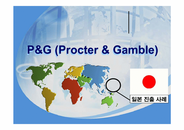 다국적기업  P&G 피앤지 일본진출사례-1페이지