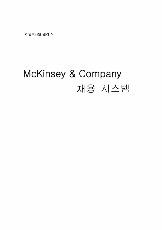 인적자원관리  McKinsey & Company `맥킨지`채용시스템-1페이지