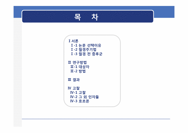 생리전 배나옴 관리 체크리스트