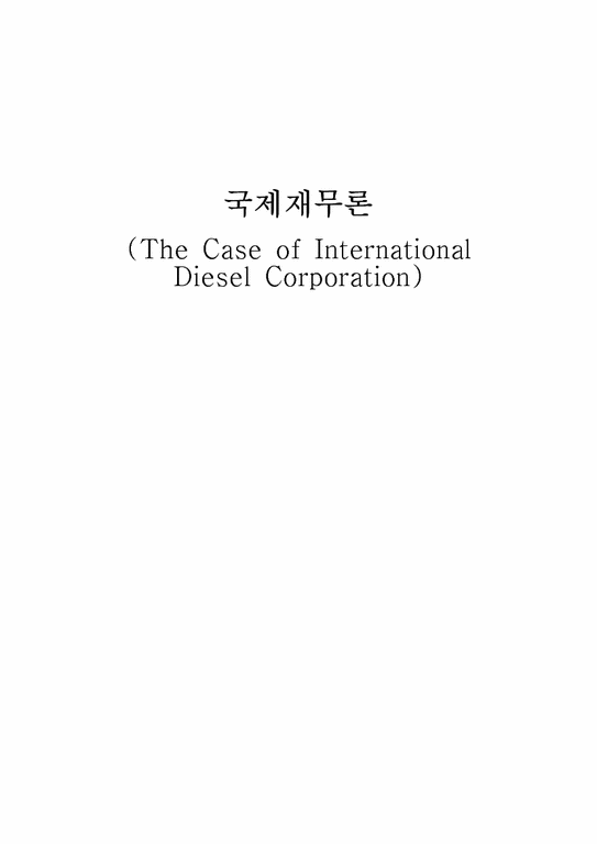 국제재무관리  해외 투자 사례 분석-1페이지