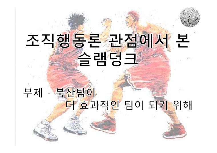조직행동론  `슬램덩크` 속 북산팀의 효과성 향상-2페이지