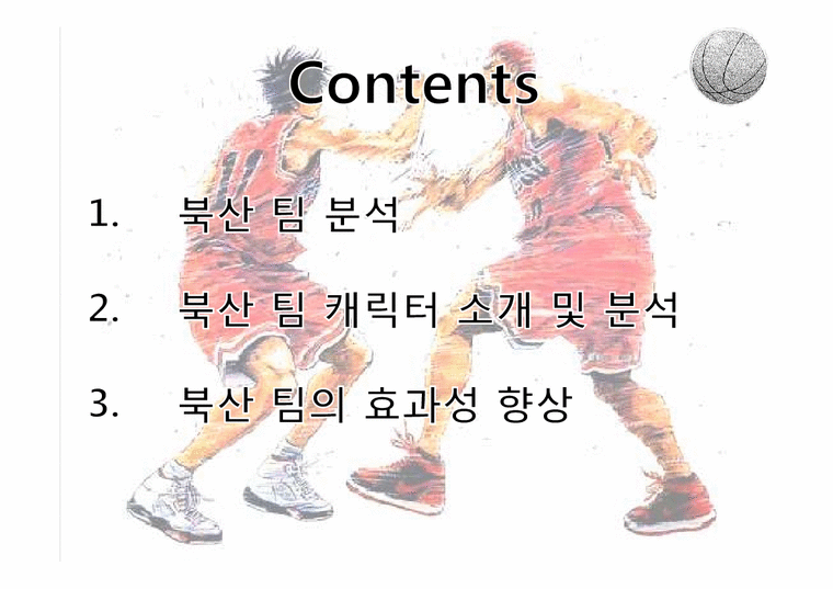 조직행동론  `슬램덩크` 속 북산팀의 효과성 향상-3페이지