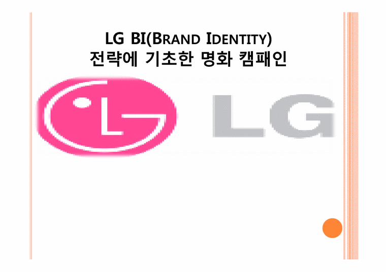 촉진전략  LG BI(Brand Identity)전략에 기초한 명화 캠패인-1페이지