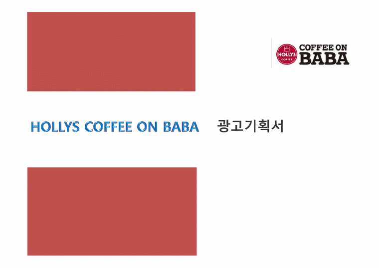 광고경영  할리스 `커피온 바바` 광고 크리에이티브 기획안-1페이지