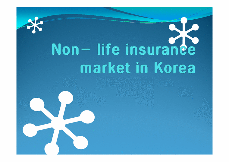 보험과 리스크 관리  한국의 비 생명 보험 시장(영문)-1페이지