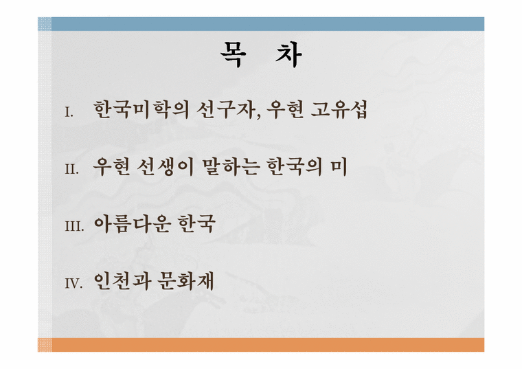 한국미술과 문화  우현 고유섭 생애와 한국 미학-2페이지