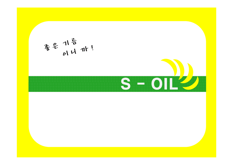 마케팅  에쓰오일 S-OIL의 `컬러마케팅`-1페이지