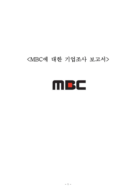 MBC에 대한 기업조사-1페이지