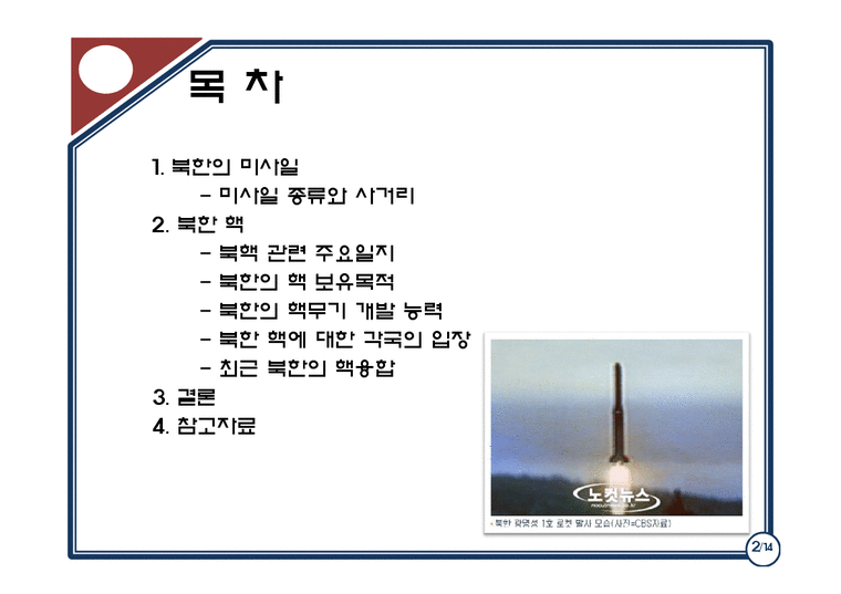 북한학  핵과 미사일-2페이지