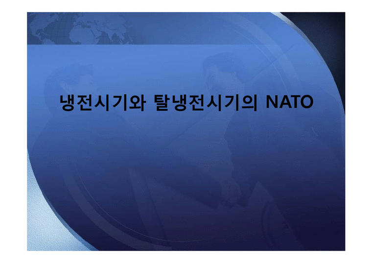 냉전시기와 탈냉전시기의 NATO - 사회과학
