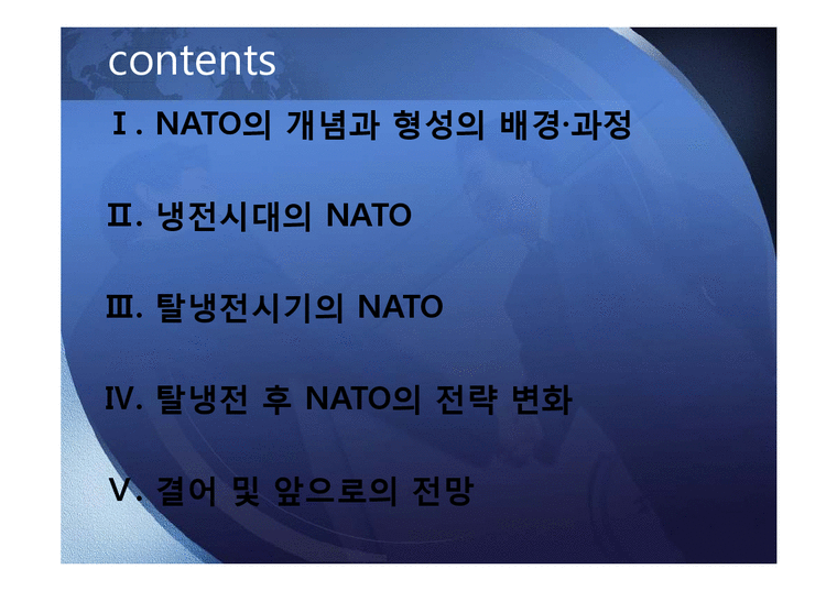 냉전시기와 탈냉전시기의 NATO - 사회과학