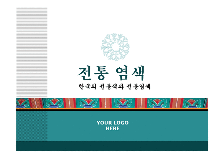 한국의 전통색과 전통염색-1페이지