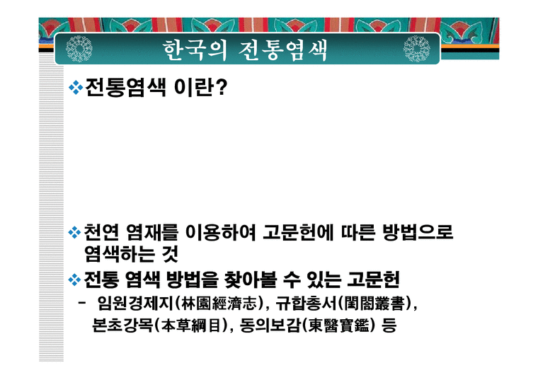 한국의 전통색과 전통염색-3페이지