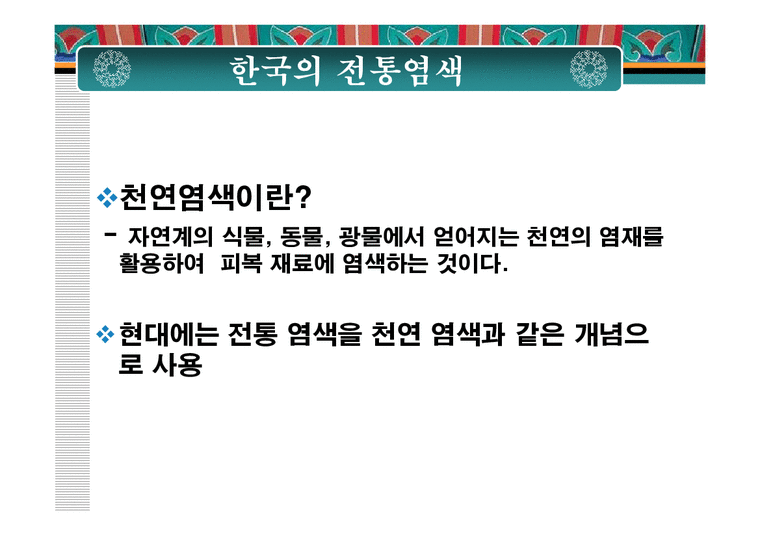 한국의 전통색과 전통염색-4페이지