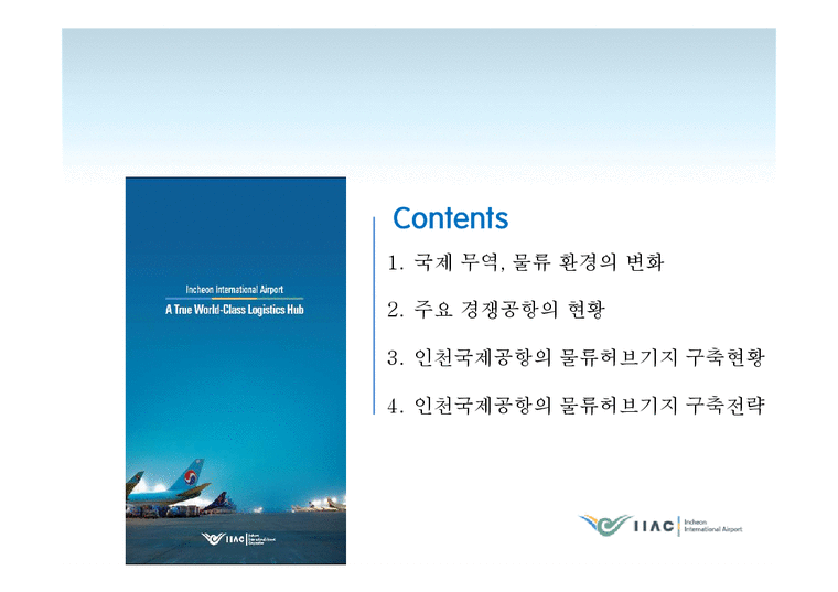 국제물류  인천국제공항의 물류허브기지 구축전략-2페이지