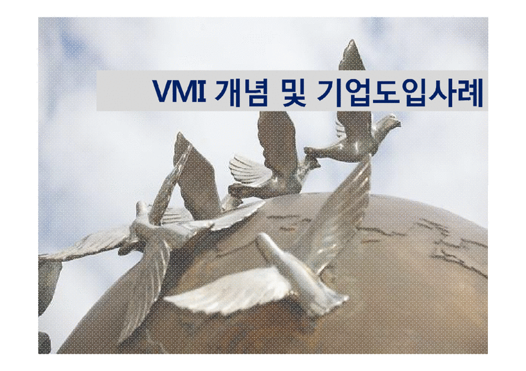 VMI 개념 및 기업도입사례-1페이지
