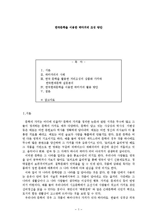 한국문학을 이용한 테마거리 조성 방안-1페이지