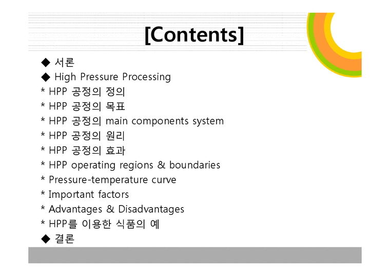 HPP공정(High Pressure Processing) - 자연/공학