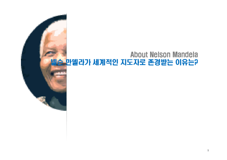 지도자론  넬슨만델라가 세계적인 지도자로 존경 받는 이유-1페이지
