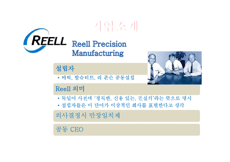 경영학  레엘 프리시전 매뉴팩처링(Reell Precision Manufacturing) 인사관리 사례조사-3페이지