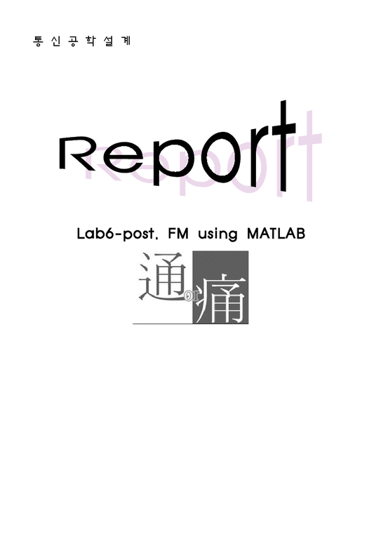FM using MATLAB 레포트-1페이지
