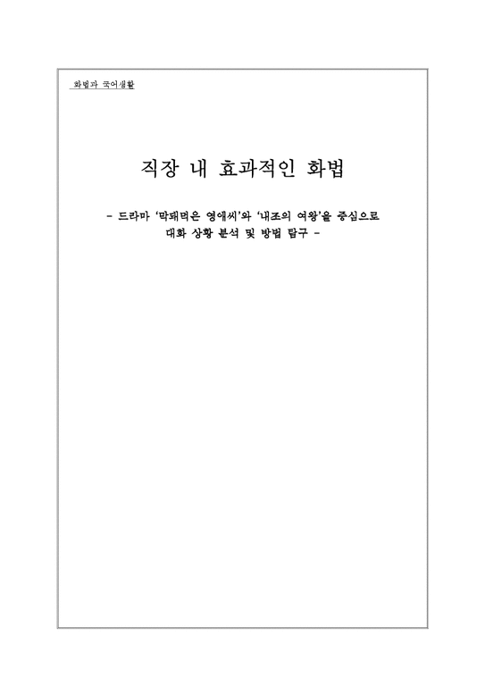 직장 내 효과적인 화법 -드라마 `막돼먹은 영애씨`와 `내조의 여왕`을 중심으로-1페이지