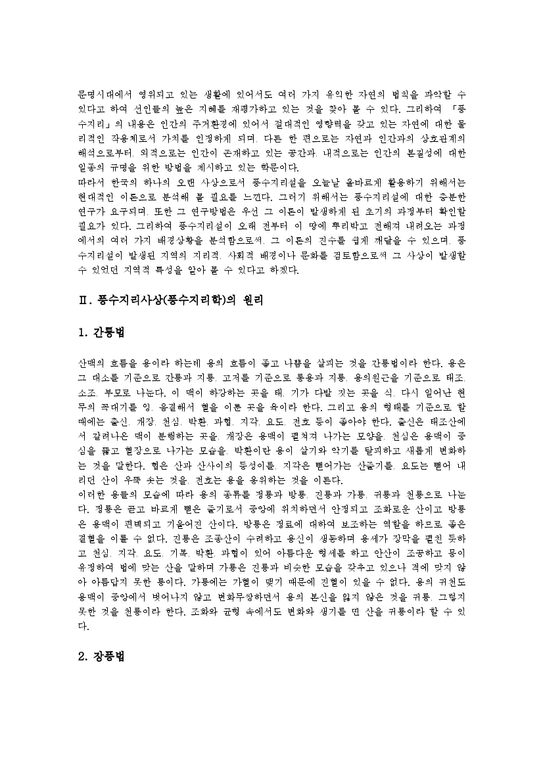 풍수지리사상(풍수지리학)개념 원리 풍수지리사상(풍수지리학)용어 영향 풍수지리설 풍수설화 풍수지리사상(풍수지리학)과 자생풍수 분석 ...