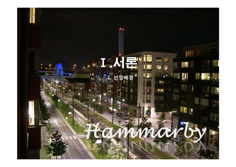 장소마케팅  도시 마케팅 사례 -스웨덴 스톡홀름 Hammarby Sjostad(저탄소 녹색 생태 신도시의 선구 사례)-3페이지