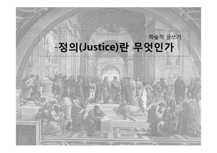 정의(Justice)란 무엇인가 - 사회과학
