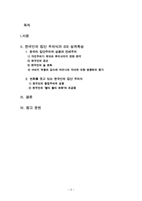 인문학  한국인의 집단 무의식과 5대 성격특성-2페이지