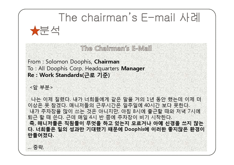 직원과의 내부커뮤니케이션(체어맨의 이메일 사례를 중심으로)-3페이지