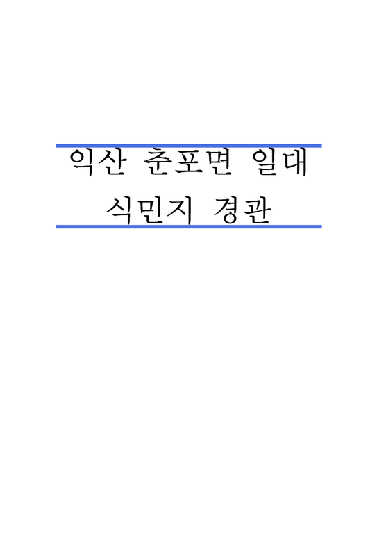 문화역사지리학  익산 춘포면 일대 식민지 경관-1페이지
