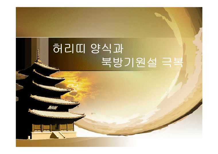 전통문화콘텐츠  허리띠양식과 북방기원설 극복-1페이지