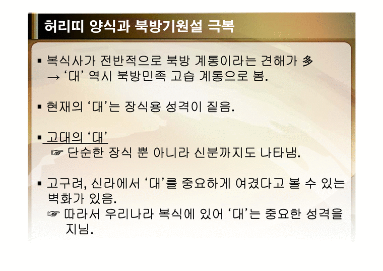 전통문화콘텐츠  허리띠양식과 북방기원설 극복-4페이지