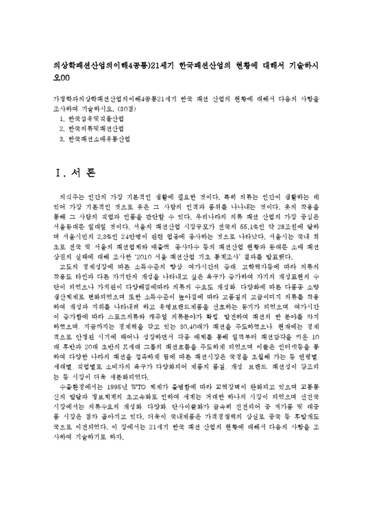 의상학패션산업의이해4공통)21세기 한국패션산업의 현황에 대해서 기술하시오00-1페이지