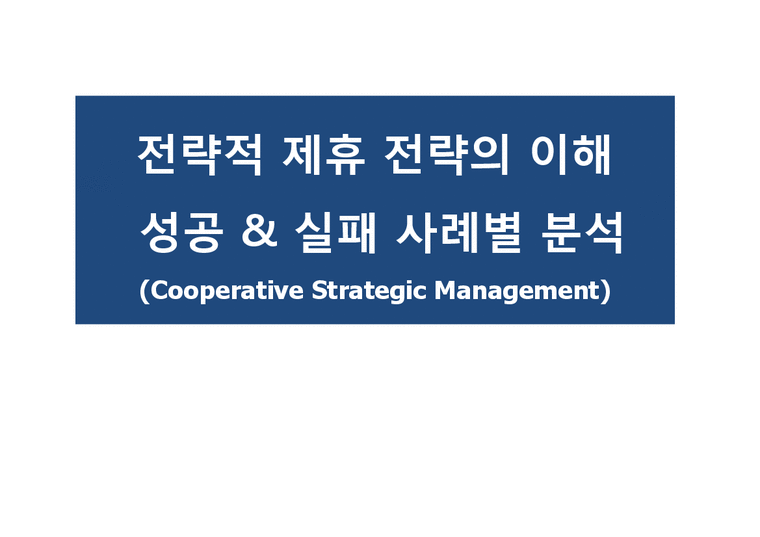 전략적 제휴 전략의 이해 성공 & 실패 사례별 분석(Cooperative Strategic Management)-1페이지