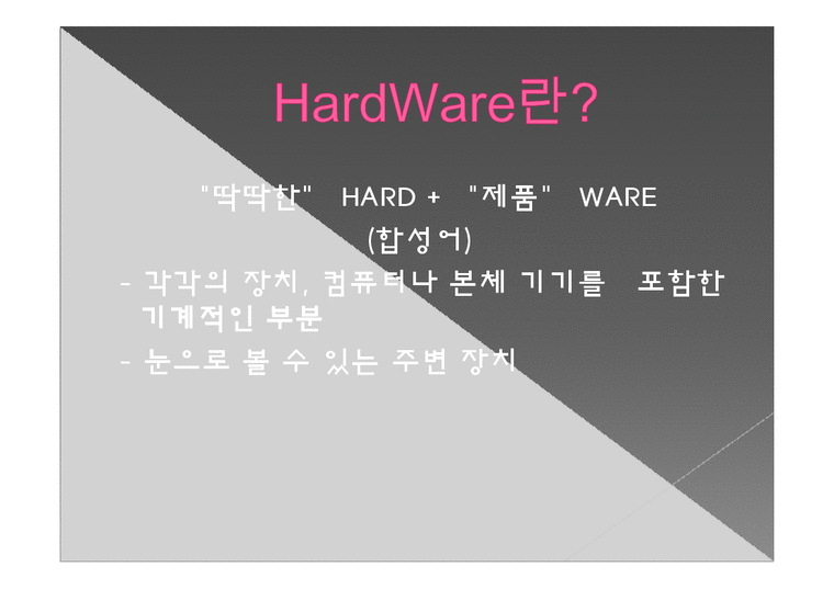 정보처리학개론  HardWare(하드웨어)-2페이지