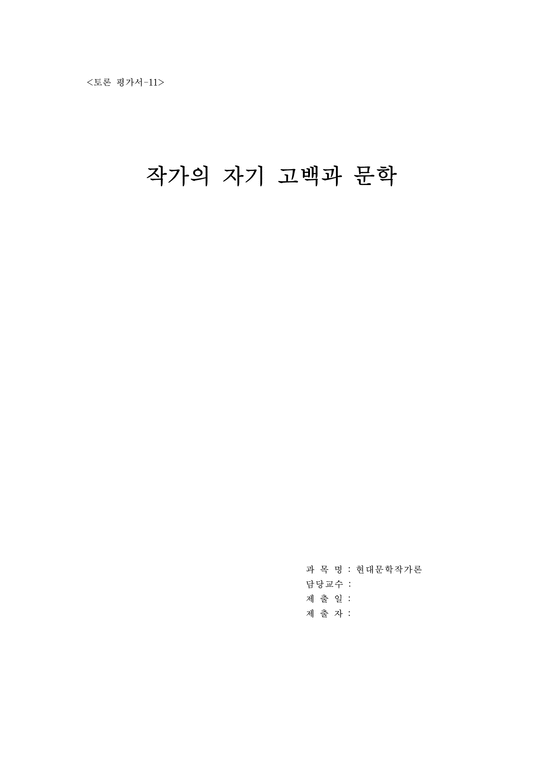 문학  신경숙작가의 자기고백과 문학-1페이지