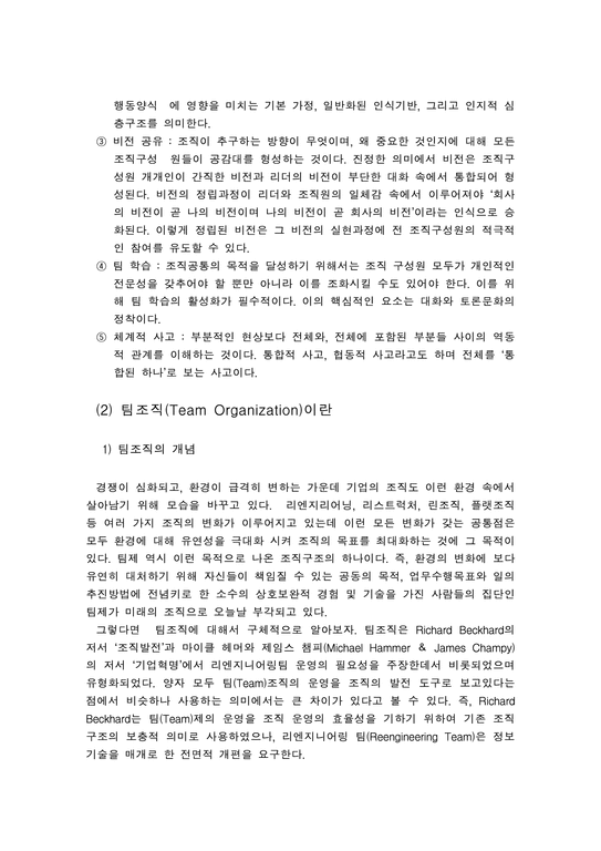 한국`오라클`을 통한 한국기업의 팀조직 및 학습조직 운영 실태 연구-4페이지